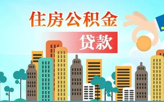 北票不离职不买房怎么提取公积金（北票欠了很多网贷想用公积金还）